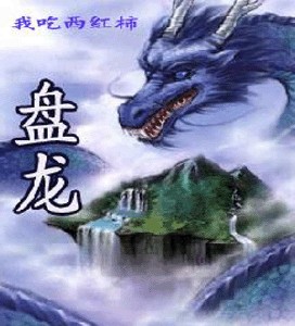 盘龙在线阅读