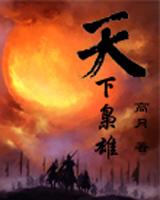 天下枭雄在线阅读