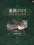 龙族2·悼亡者之瞳在线阅读