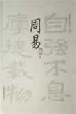 周易译注在线阅读