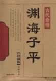 渊海子平小说在线阅读