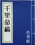 千里命稿小说在线阅读
