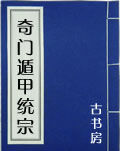 奇门遁甲统宗在线阅读