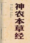 神农本草经在线阅读