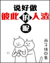 说好做彼此的人渣呢小说在线阅读