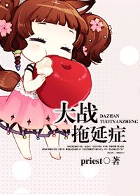 大战拖延症在线阅读