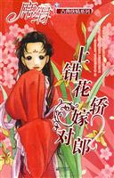 上错花轿嫁对郎在线阅读