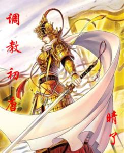 调教初唐在线阅读