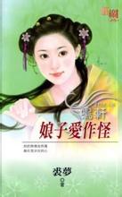 娘子爱作怪在线阅读