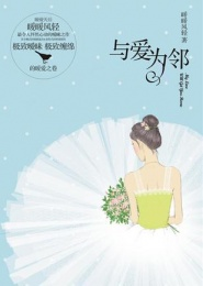 与爱为邻小说在线阅读