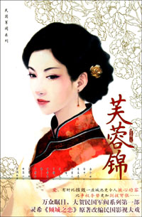 芙蓉锦小说在线阅读