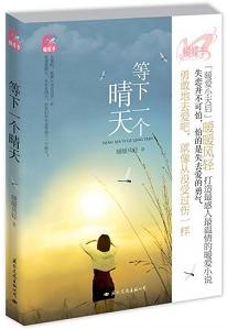 等下一个晴天(这一季的温暖)小说在线阅读