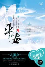 平安小说在线阅读
