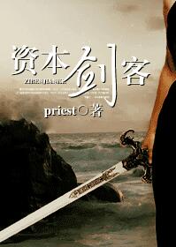 资本剑客在线阅读