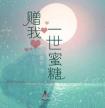 赠我一世蜜糖在线阅读