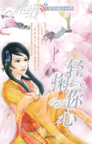 轻掬你心在线阅读