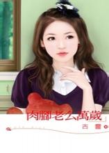 肉脚老么万岁小说在线阅读
