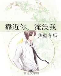 靠近你,淹没我在线阅读