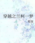 穿越之兰柯一梦在线阅读
