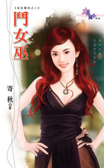斗女巫在线阅读