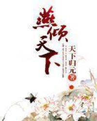 燕倾天下小说在线阅读