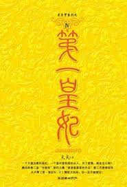 第一皇妃4在线阅读