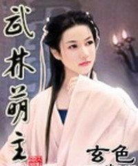 武林萌主在线阅读