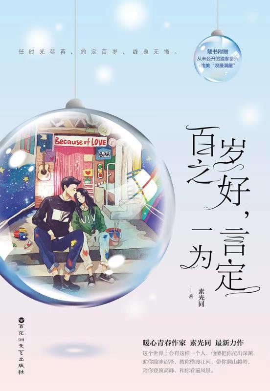 百岁之好，一言为定小说在线阅读