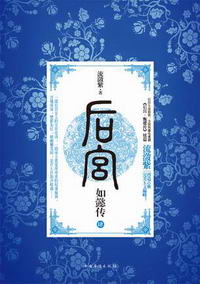 后宫·如懿传4在线阅读
