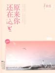 致青春2(原来你还在这里)在线阅读