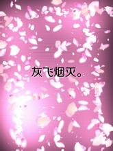飞烟(灰飞烟灭)在线阅读