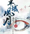 半城风月在线阅读