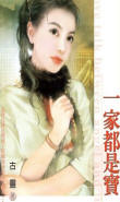 一家都是宝在线阅读