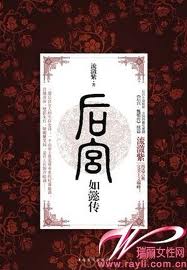 后宫·如懿传在线阅读