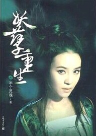 妖孽重生小说在线阅读