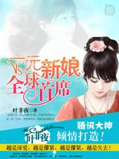 一元新娘VS全球首席在线阅读
