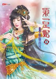 第一皇妃5在线阅读