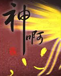 神啊在线阅读