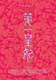 第一皇妃2在线阅读