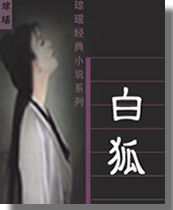 白狐在线阅读