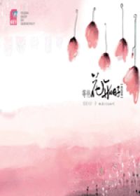 等待花开的日子2终结篇小说在线阅读