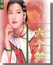 六个梦在线阅读