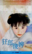 狂郎傻婢在线阅读