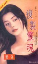 复制灵魂在线阅读
