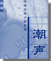 潮声在线阅读