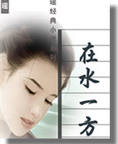 在水一方在线阅读