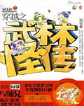 穿越之武林怪传在线阅读