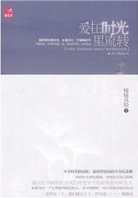 爱在时光里流转(爱为你流转)小说在线阅读