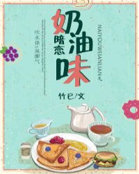 奶油味暗恋在线阅读