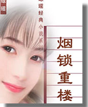 烟锁重楼在线阅读